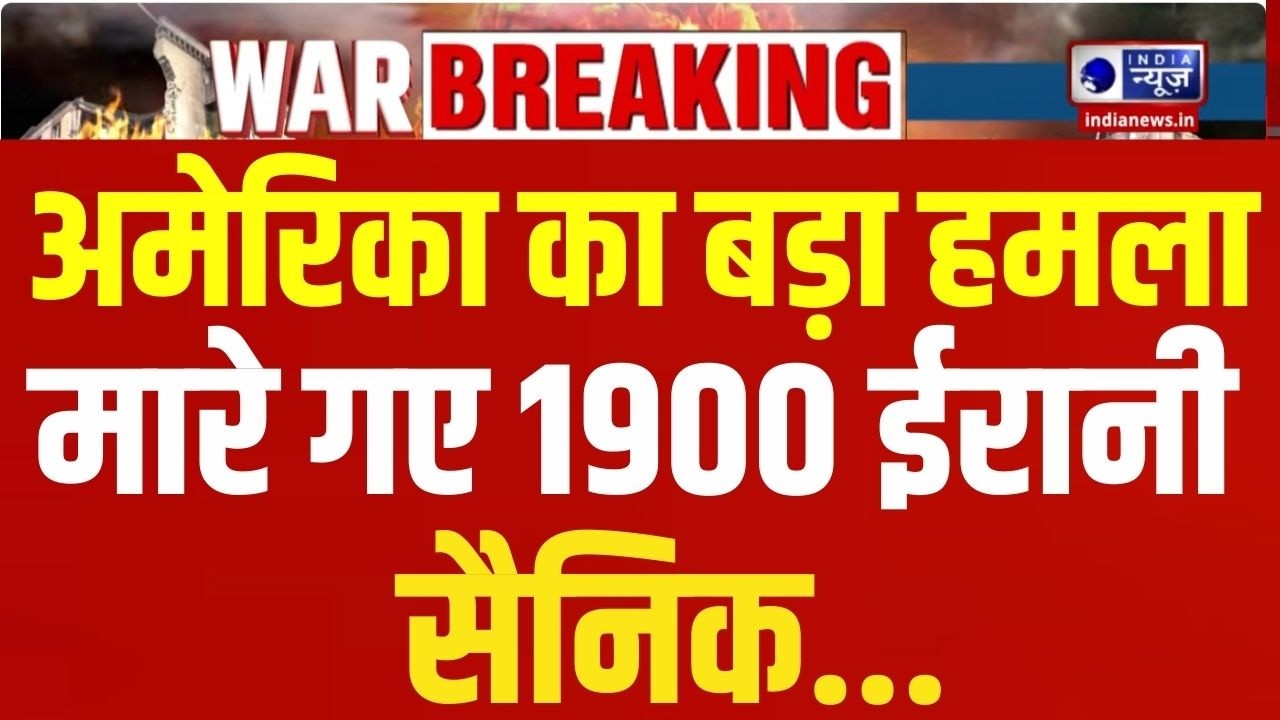 Iran-Israel Conflict: अमेरिकी हमले में मारे गए 1900 ईरानी सैनिक | Breaking News | India News