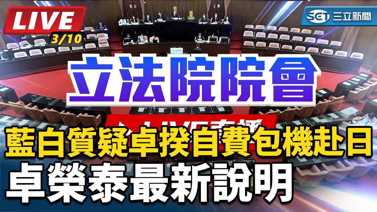 【立院大現場直播完整版】藍白質疑卓揆自費包機赴日 卓榮泰最新說明(下)｜三立新聞網 SETN.com