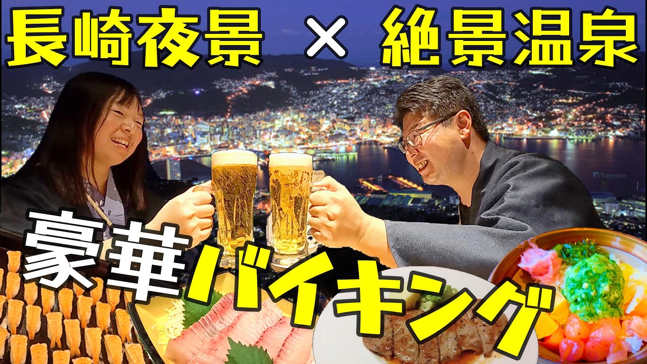 【長崎旅行④】長崎一望の温泉宿！贅沢旅気分　長崎ホテル清風