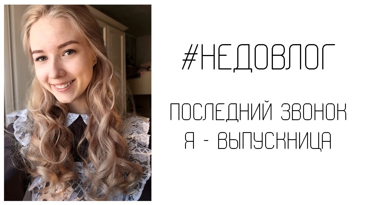 #недовлог / подготовка к егэ / последний звонок