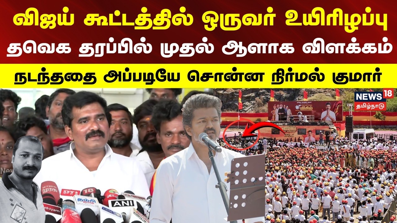 CT Nirmal Kumar Press Meet | விஜய் கூட்டத்தில் ஒருவர் பலி - நடந்ததை அப்படியே சொன்ன நிர்மல் குமார்