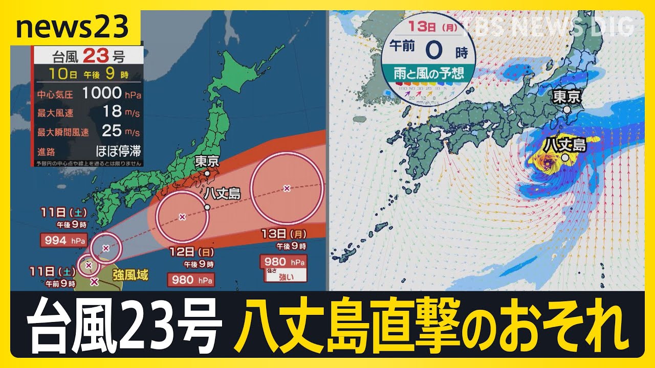 3連休を直撃 台風23号が日本列島に接近…今後の進路は？ 倒れた電柱に吹き飛んだ屋根 台風22号で被害を受けた八丈島を再び直撃おそれ【news23】｜TBS NEWS DIG