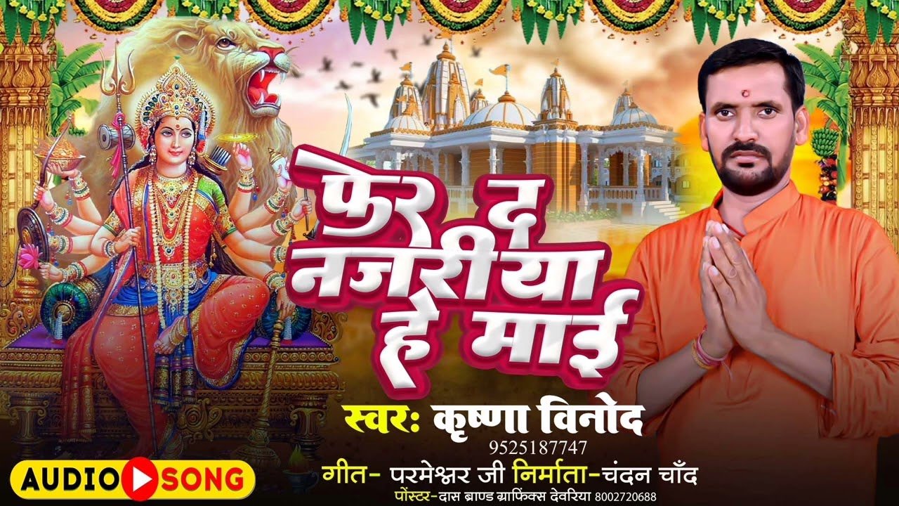 फेर द नजरिया हे माई # phaer da najariya he maiye # बहुत ही सुंदर भजन बा # सुनी माई के कृपा होई जरूर 