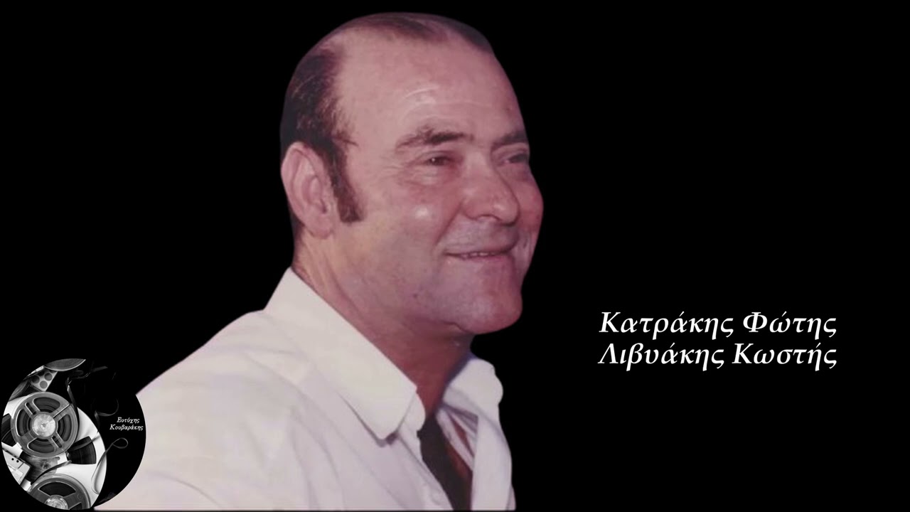 Κατράκης Φώτης Λυβιάκης Κωστής - Τρίτος Λουσακιανός σερτός