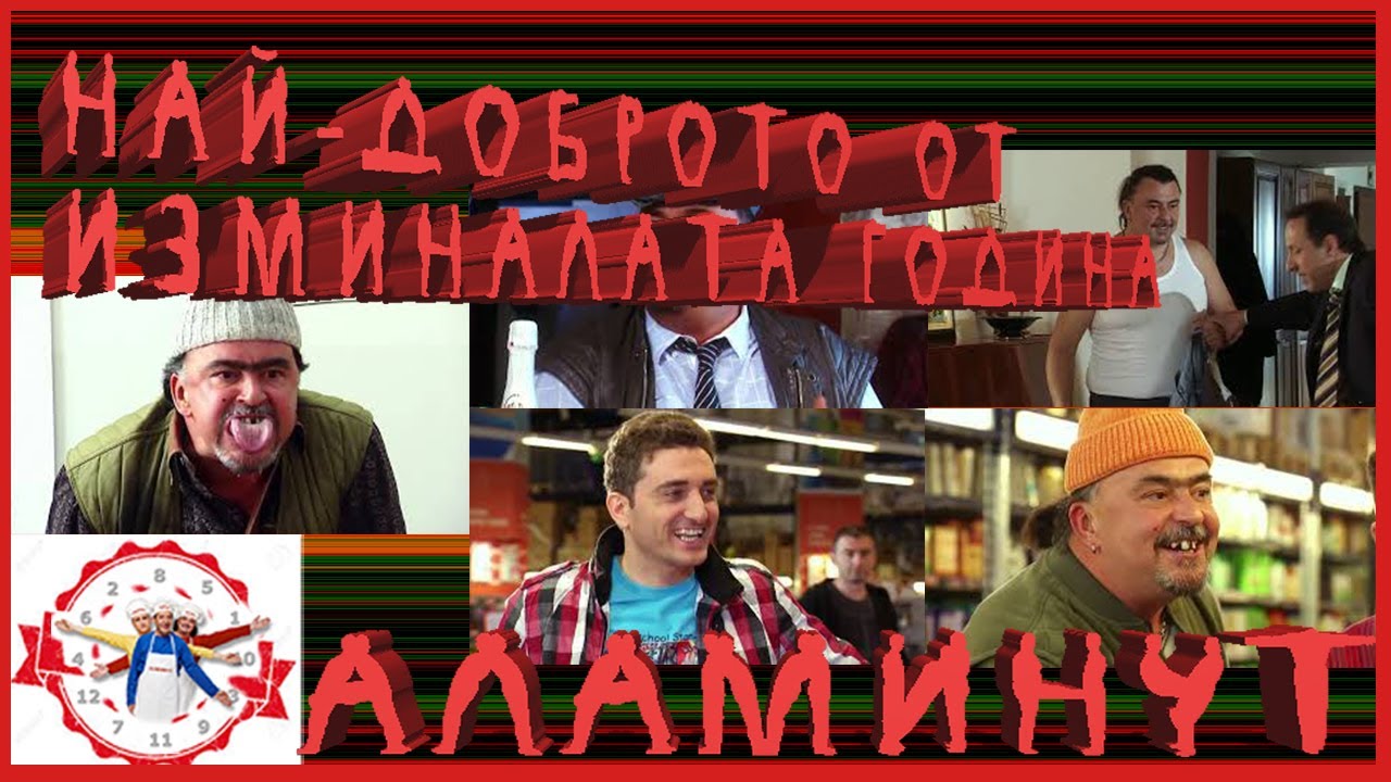 Аламинут - 