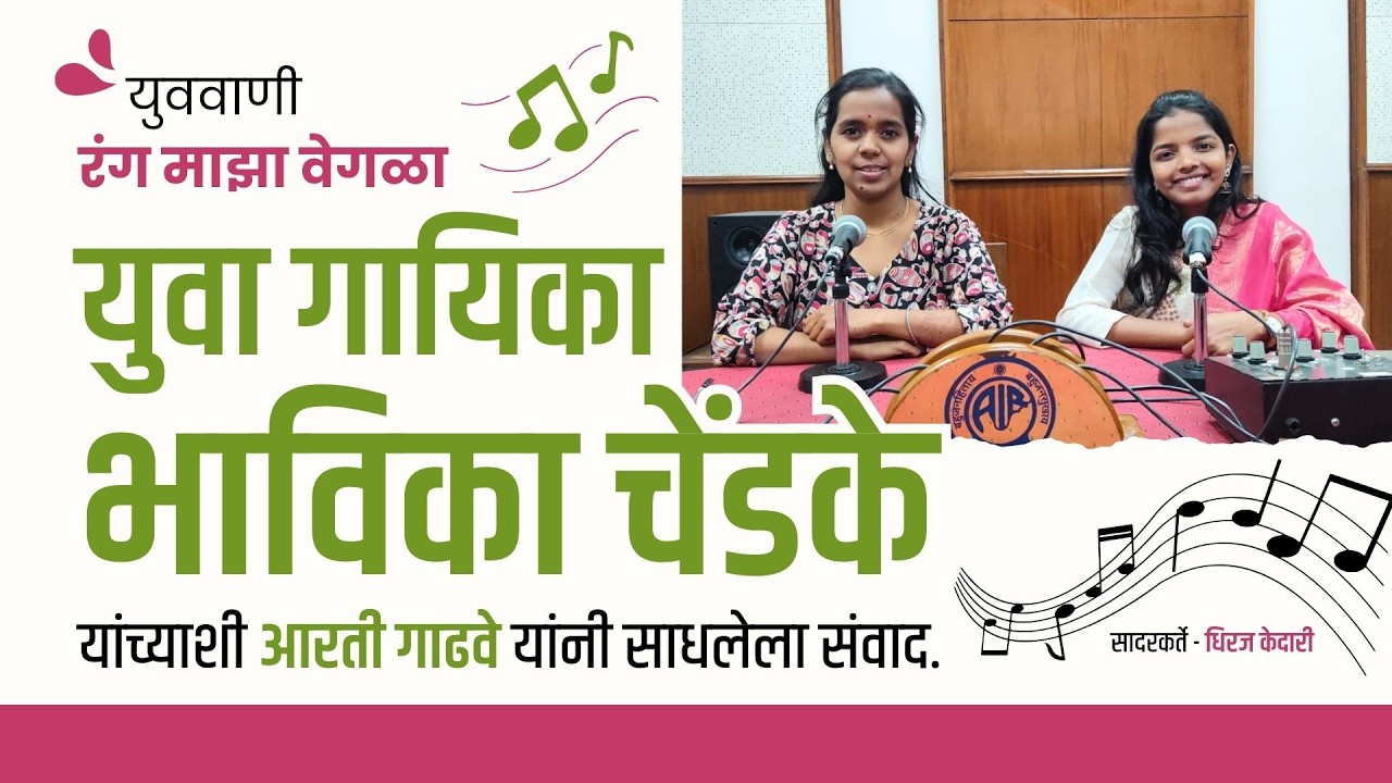 युववाणी । रंग माझा वेगळा । युवा गायिका भाविका चेंडके यांच्याशी संवाद.