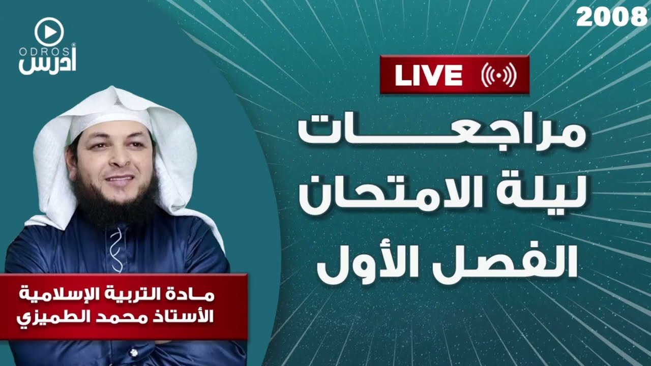 مراجعات ليالي الامتحان ( 2008 ) التربية الاسلامية الفصل الاول مع الاستاذ محمد الطميزي
