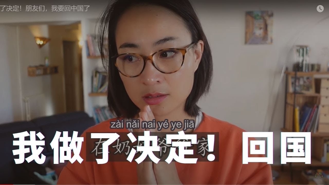 Я принял решение! Я должен вернуться в Китай! | 终于做了决定！我要回中国！