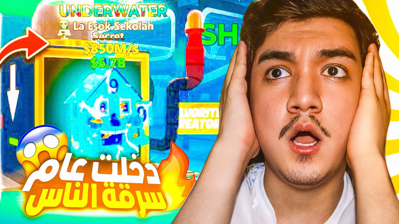 دخلت سيرفر عام وسرقتهم السرقة كانت مجنونة 😈 حيوانات نادرة 😱🔥! STEAL THE BRAINROT