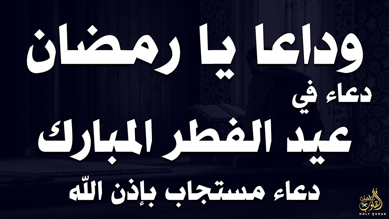 🌙 وداعًا يا رمضان | أقوى دعاء في عيد الفطر المبارك  دعاء مستجاب بإذن الله - للشيخ أحمد العجمي