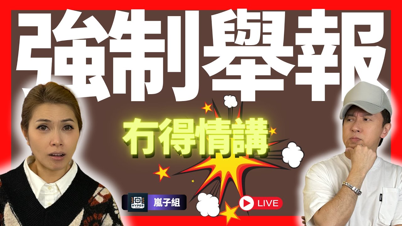 【全港家長變犯人？】強制舉報虐兒1.20實施：冇得情講！鬧仔/體罰/獨留在家即報警？醫護老師唔報要坐監！｜嵐子組｜林子博、可嵐
