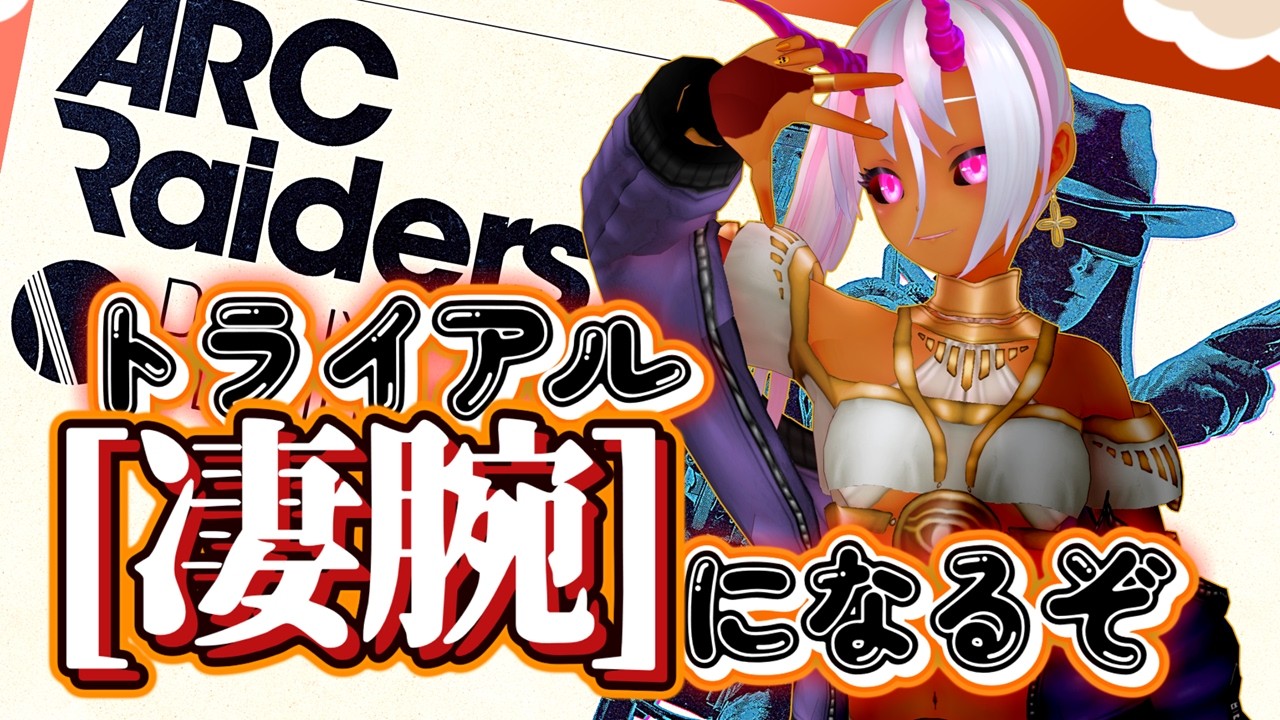 最高ランク見えた！トライアルガチでやるぞ！ #arcraiders 13
