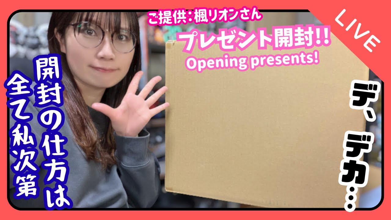 【LIVE】ドキドキのプレゼント開封！どれから開けるかは私次第（笑）『ご提供：楓リオンさん』