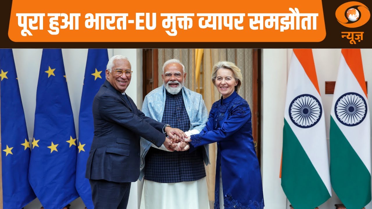 भारत - ईयू FTA नए अवसरों का द्वार | Samachar