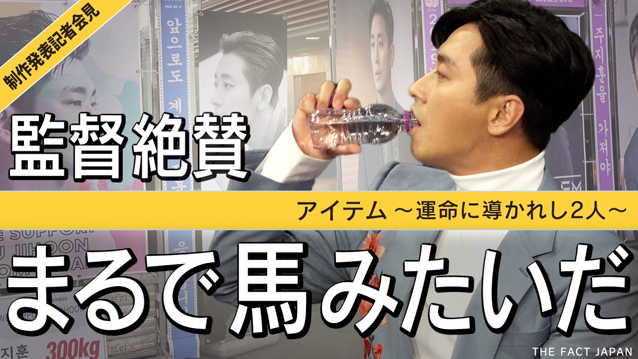チュ・ジフン【韓ドラ】アイテム ～運命に導かれし2人～【日本語字幕】制作発表記者会見 「宮」「キングダム」などでも熱演  / チン・セヨンが撮影の舞台裏を語る