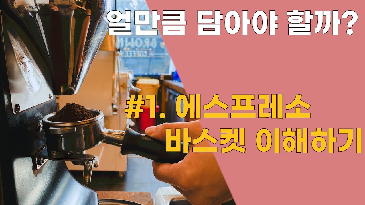 [카페운영]에스프레소 도징량(Dosing), 커피 얼마나 담아야 할까? #1 바스켓의 이해