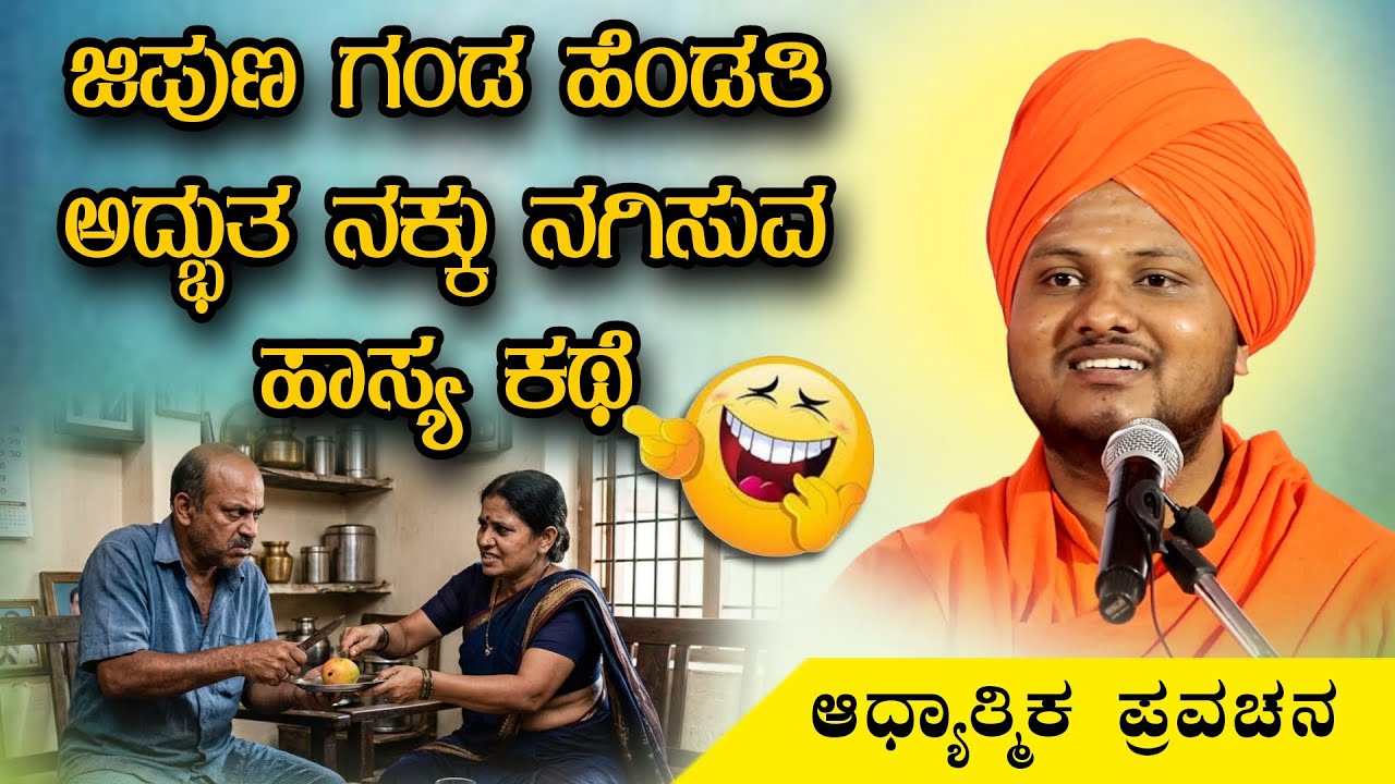 ಜಿಪುಣ ಗಂಡ ಹೆಂಡತಿ ಅದ್ಭುತ ನಕ್ಕು ನಗಿಸುವ ಹಾಸ್ಯ ಕಥೆ ಆಧ್ಯಾತ್ಮಿಕ ಪ್ರವಚನ KANNADA PRAVACHANA VIDEO #Speech