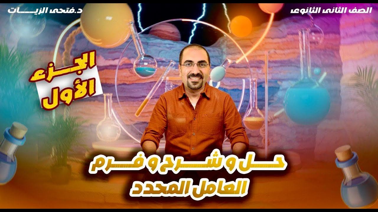 حل و فرم و شرح مسائل العامل  المحدد (الصف الثاني الثانوي) الكيمياء د. فتحي الزيات