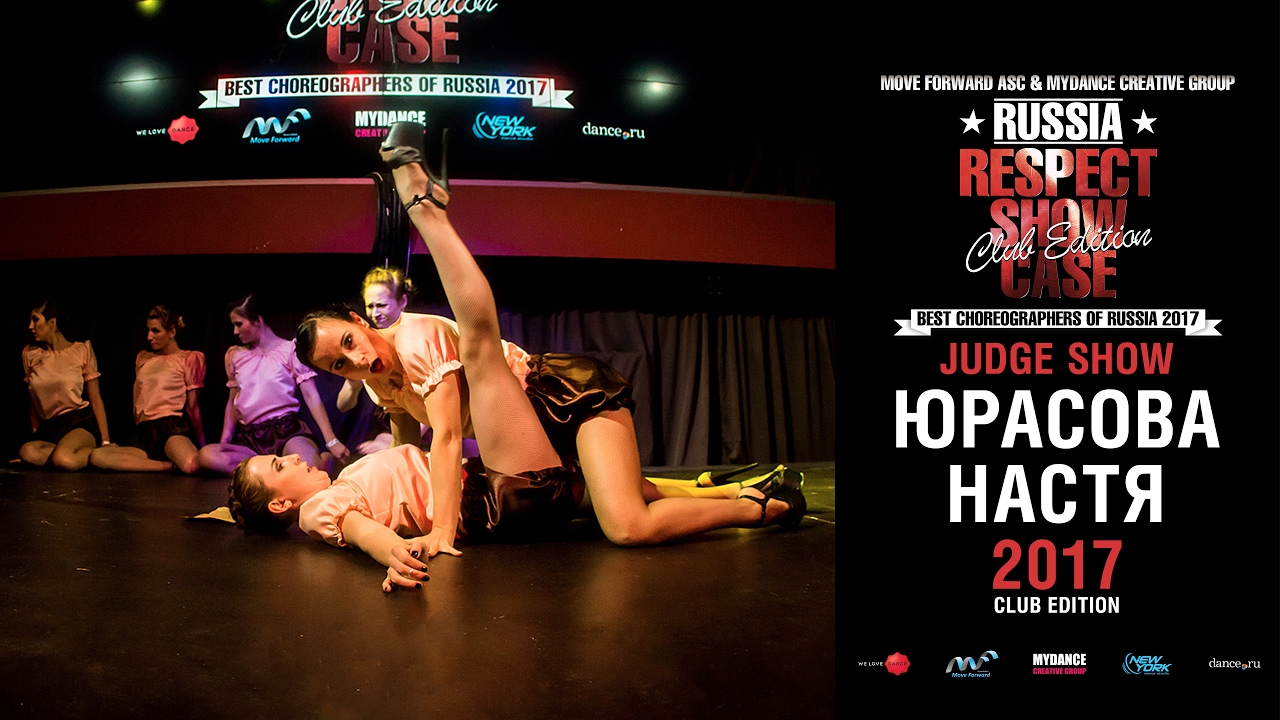 Юрасова Настя | RESPECT SHOWCASE 2017 Club Edition [OFFICIAL 4K]