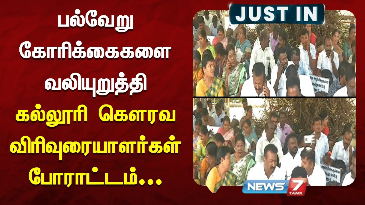 🔴Breaking | பல்வேறு கோரிக்கைகளை வலியுறுத்தி கல்லூரி கௌரவ விரிவுரையாளர்கள்போராட்டம் | News7 Tamil