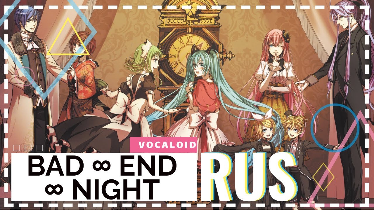 [Hitoshizuku-P & Yama△ // VOCALOID] Bad ∞ End ∞ Night [RUS COVER]
