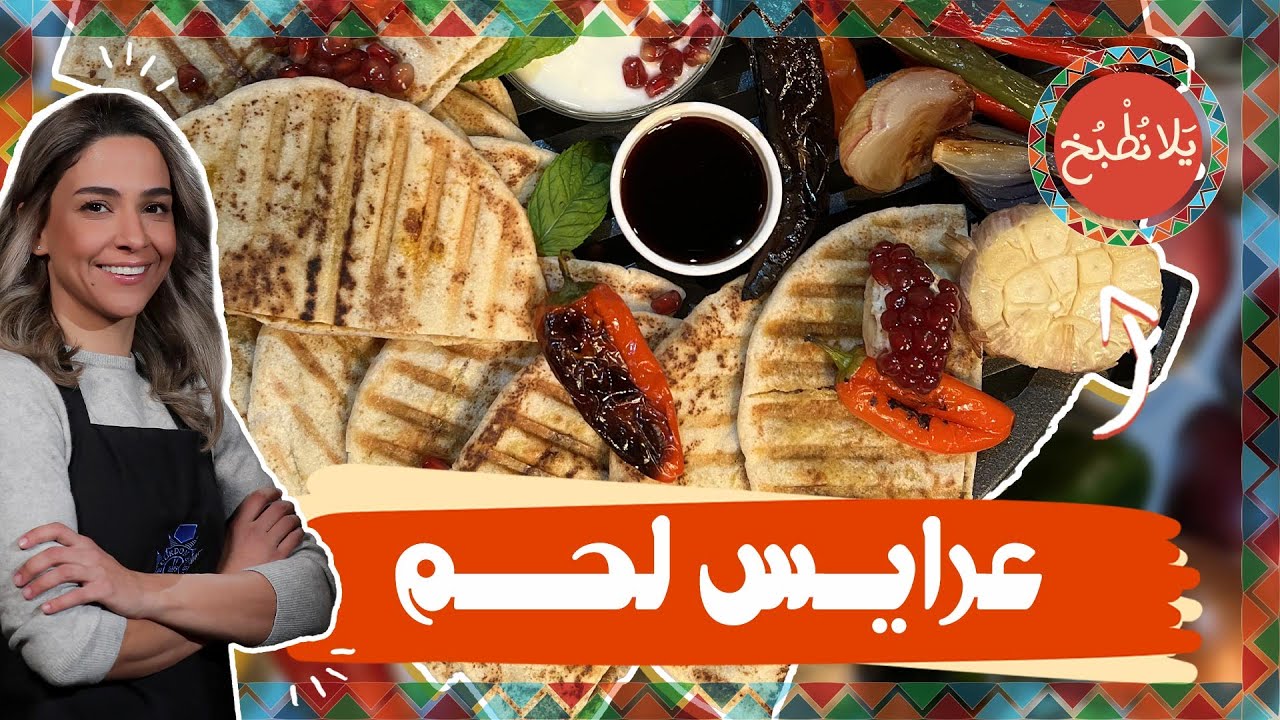 عرايس لحم على أصولها من الشيف ياسمين 🤩😍