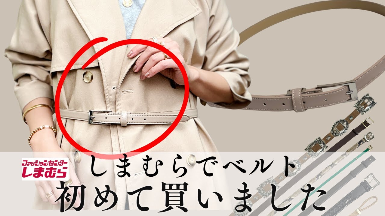 【しまむら購入品】590円でいいの？一生モノからユニクロ・SHEINまでアラフィフのおしゃれを格上げする「神ベルト」大公開#アラフィフファッション #しまむら購入品 #しまむら #しまパト #ユニクロ