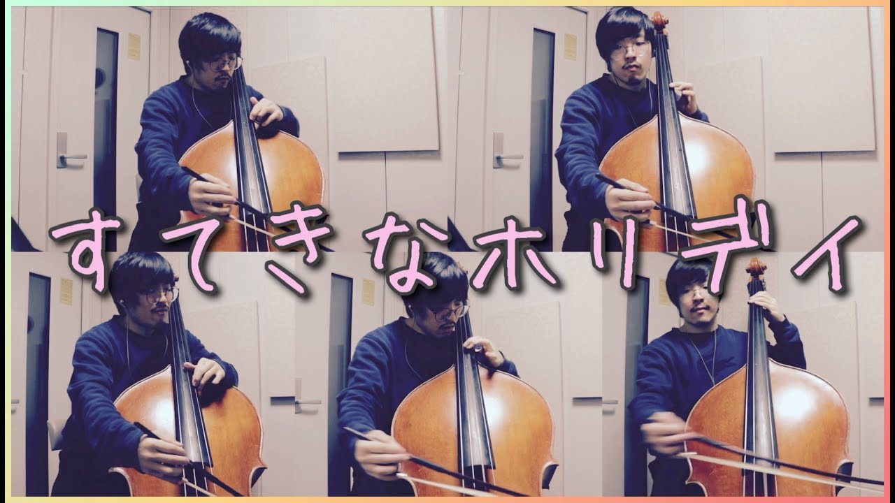 [Double Bass Quintet] 竹内まりや: すてきなホリデイ / Mariya Takeuchi: Happy Holidays