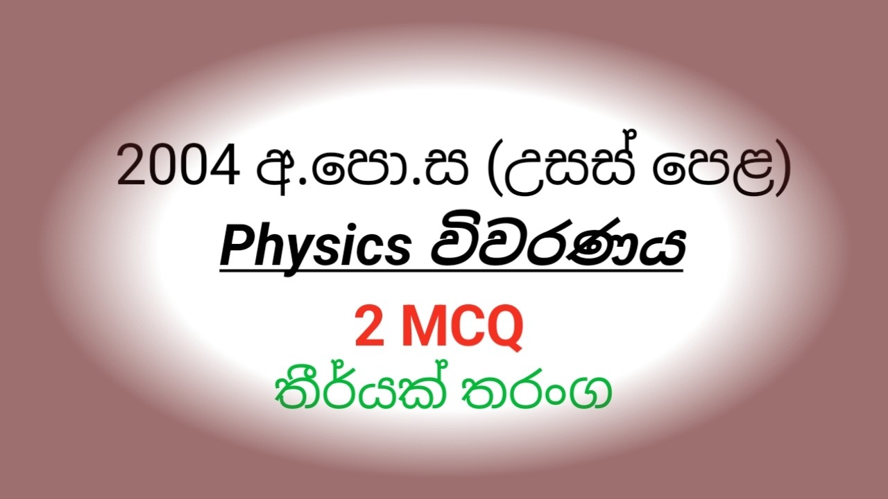 2004 AL PHYSICS paper mcq discussion (2 MCQ)