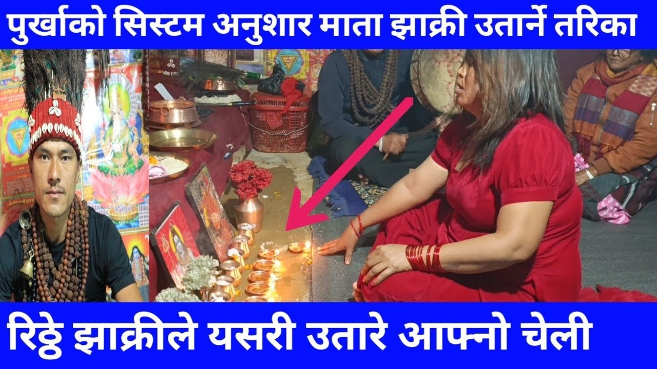 पुर्खाको सिस्टम अनुशार माता झाक्री उतार्ने तरिका,रिठ्ठे झाक्रीले यसरी उतारे आफ्नोचेली!wsp📞9811467877