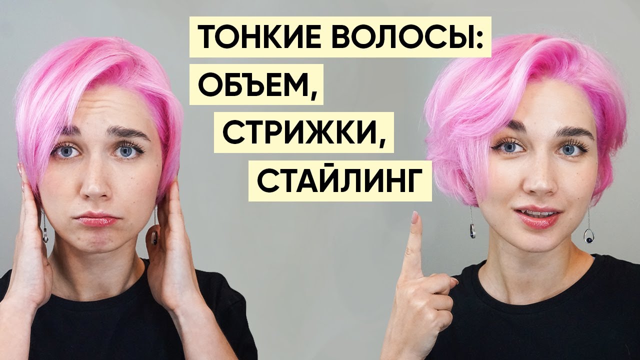 Тонкие волосы - уход: объём, стрижки, окрашивание, стайлинг