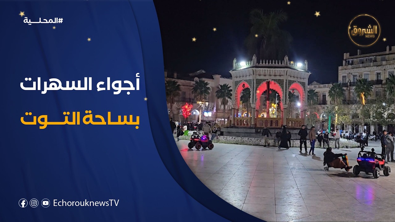 ساحة التوت بولاية البليدة .. قبلة العائلات في سهرات رمضان