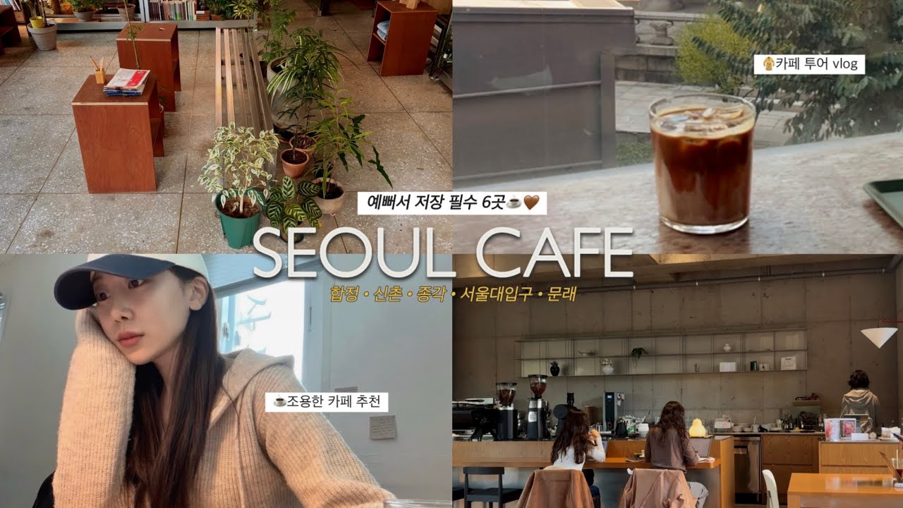 저장 필수❗️서울 예쁜 카페 추천 6곳 🗂 ･ﾟ* ★ l 조용하고 예쁜 카페들 ☕️ㅣ합정•신촌•종각•서울대입구•문래 🍀