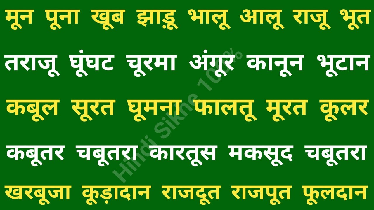 ऊ की मात्रा वाले शब्द | Badi oo ki Matra Wale Shabd | हिन्दी पढ़ना कैंसे सीखें ? Learn hindi matra