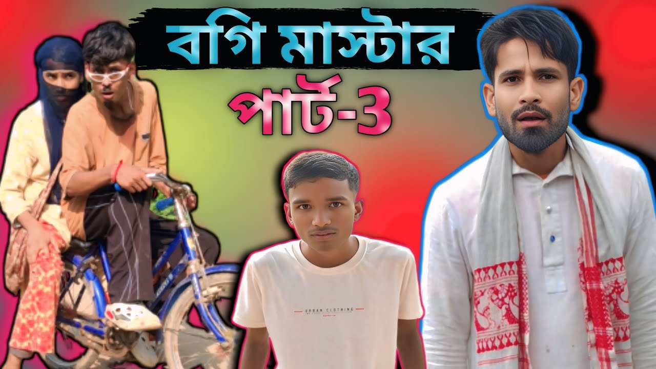 বগি মাস্টার -৩ | Sylheti Natok | Northeast Comedians | 