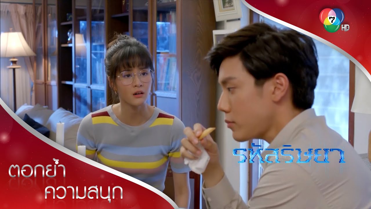 ไม่รักทำไม่ได้นะ กินชาขมกับขนมไหม้! | ตอกย้ำความสนุก รหัสริษยา EP.10 | Ch7HD
