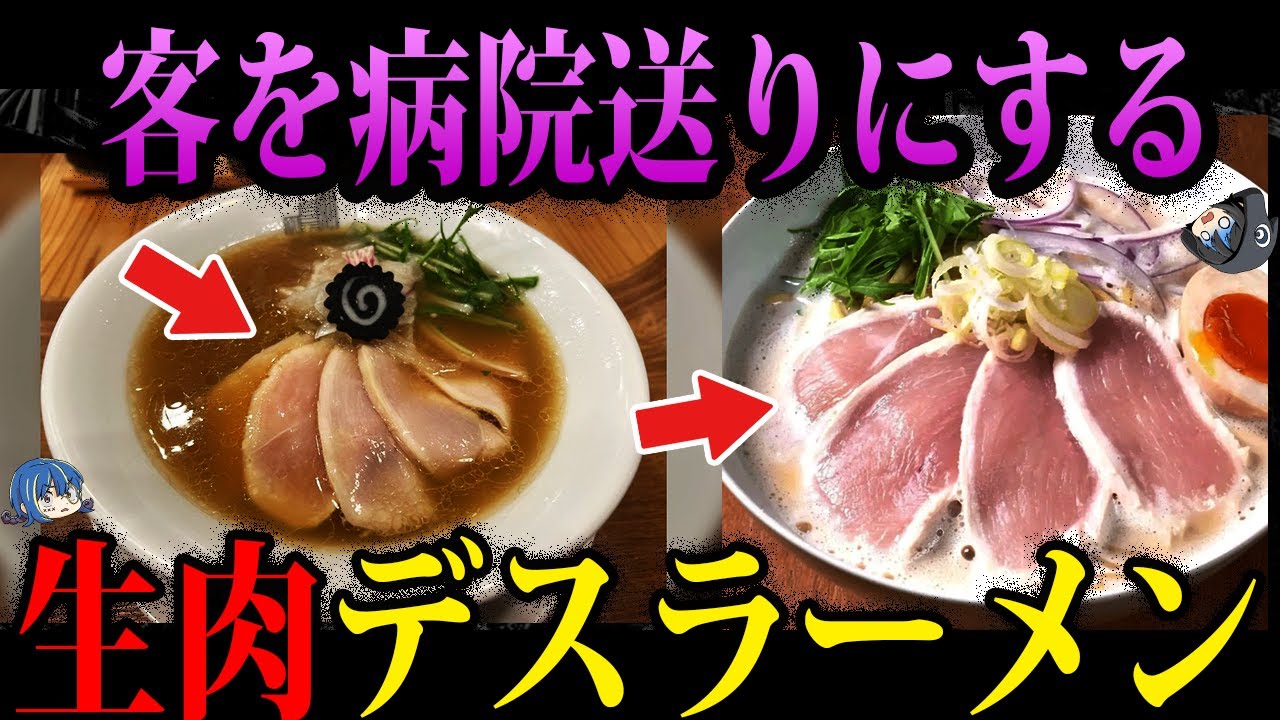 【ゆっくり解説】食べたら病院送りにされる…危険すぎる汚染デスラーメン