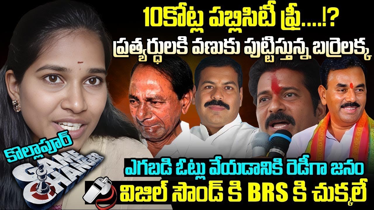 10కోట్ల పబ్లిసిటీ ఫ్రీ.. ప్రత్యర్దులకి వణుకు పుట్టిస్తున్న బర్రెలక్క..Barrelakka siri @Sirisha | VOV