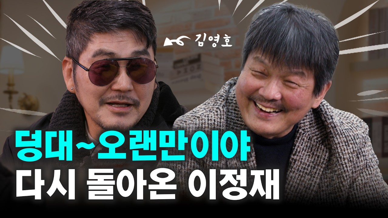 야인시대 이정재 김영호. 시라소니 조상구와 다시 만나다ㅣ요즘 뭐해 EP.3