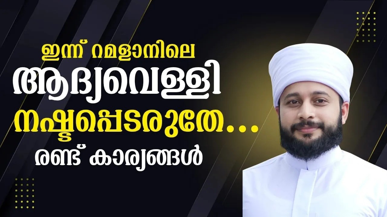 ഇന്ന് റമളാനിലെ ആദ്യ വെള്ളിയാഴ്ച രാവ്  | സയ്യിദ് മുഹമ്മദ്‌ അർശദ് അൽ-ബുഖാരി