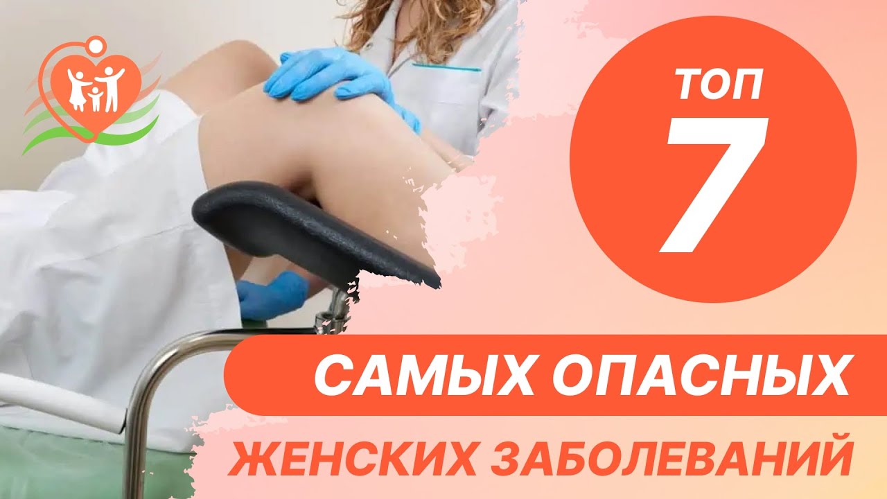ТОП-7️⃣ самых опасных женских заболеваний