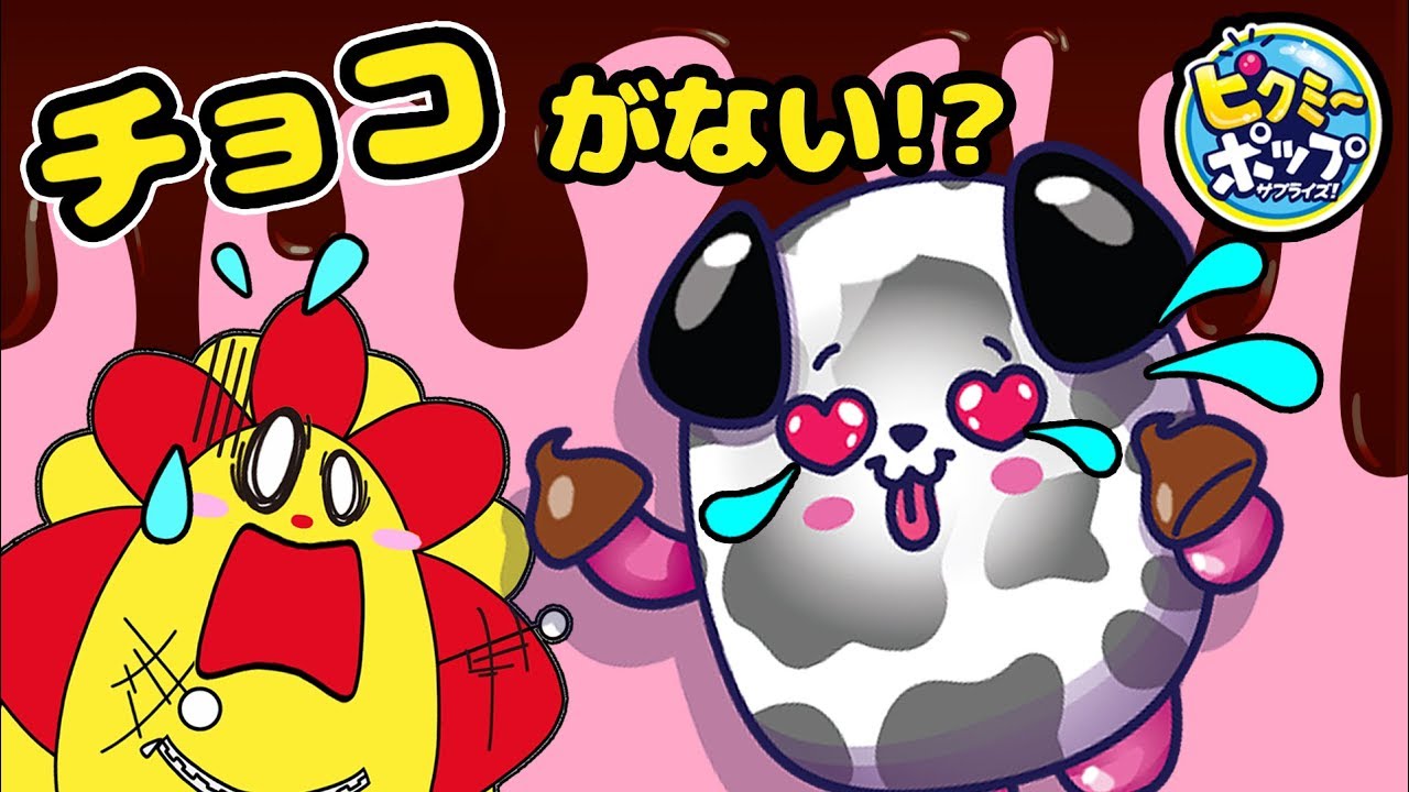 巨大チョコレートさがし！バレンタイン大作戦でトーギーにプレゼントしよう♪♪チョコバナナも食べたいなり〜❤︎【2話】ピクミーポップサプライズ！