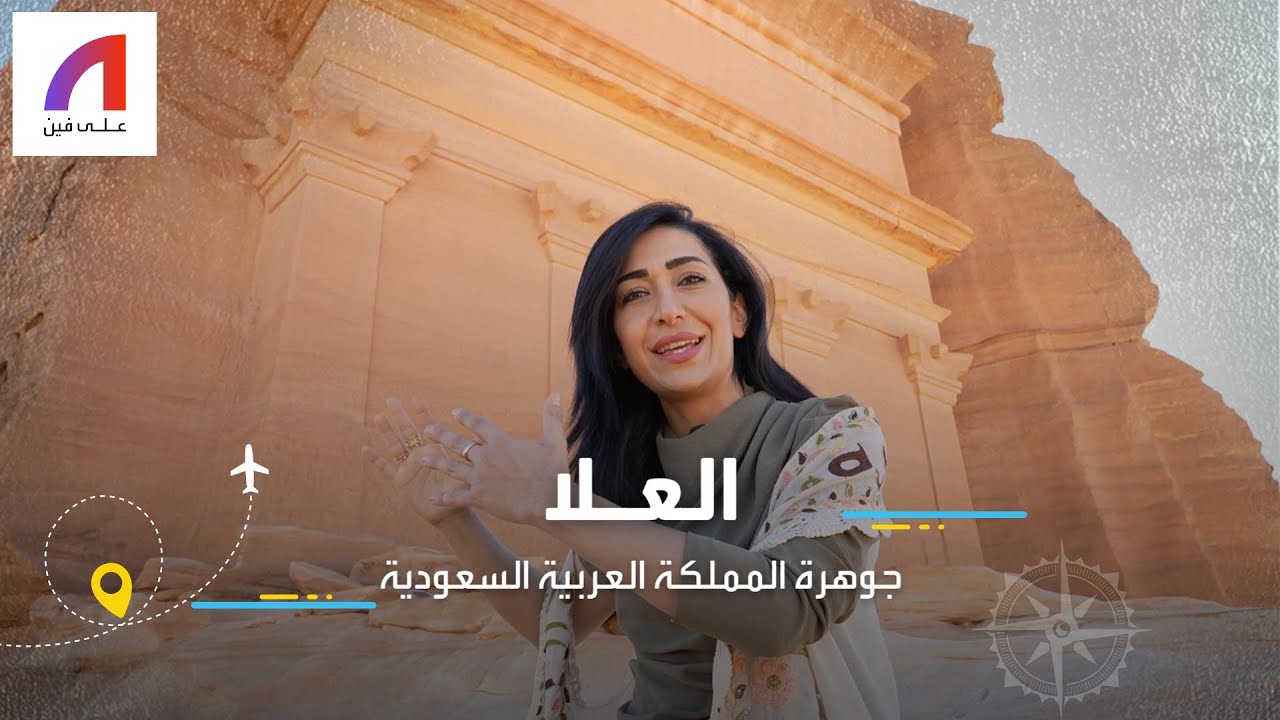 أشهر معالم يجب زيارتها في العلا