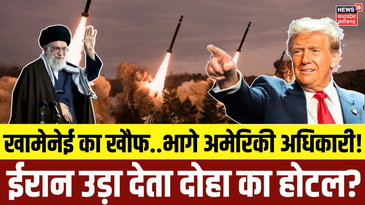 Iran America War Update: ईरान के खौफ से भागे अमेरिकी अधिकारी ! | Trump | Khamenei | Top News
