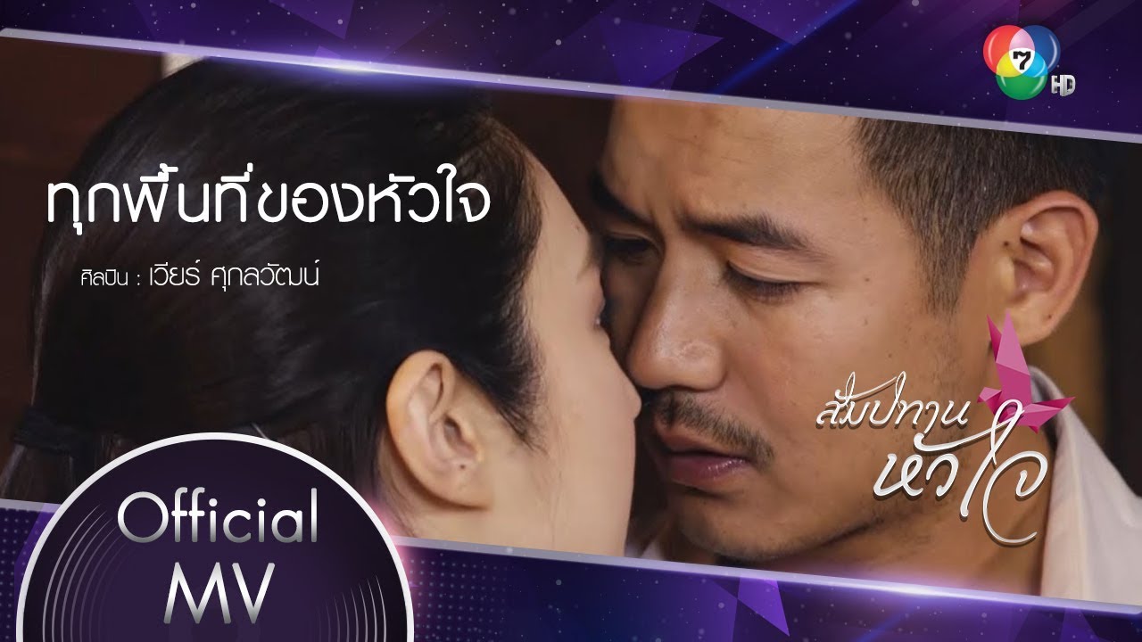 ทุกพื้นที่ของหัวใจ Ost.สัมปทานหัวใจ | เวียร์ ศุกลวัฒน์ [Official MV]