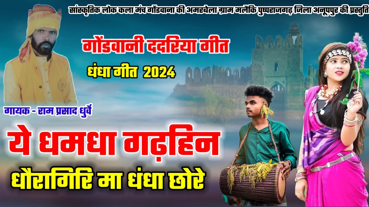 नया गोंडवानी ददरिया गीत - ये धमधा गढ़हिन धौंरागिरि मा धंधा छोरे || राम प्रसाद धुर्वे ||ram prasad
