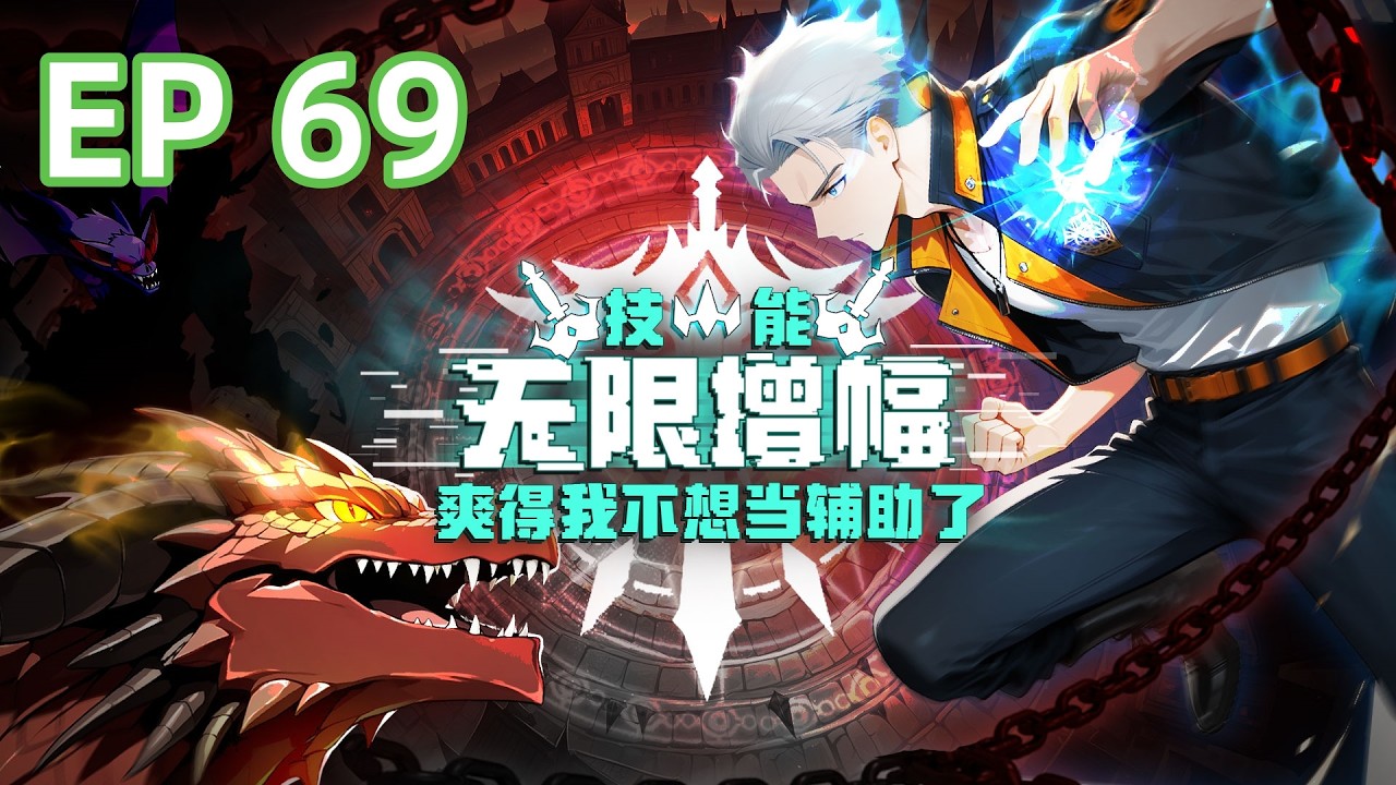 【最新】《技能无限增幅，爽得我不想当辅助了！》EP69  蓝星职业者齐聚竞争激烈！  #anime#转职#无敌#升级