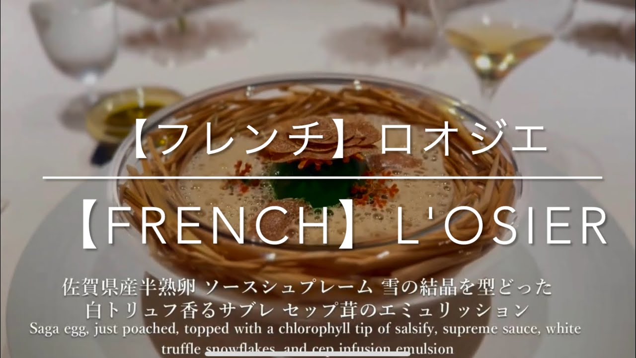 【フレンチ】（Dinner）ロオジエ/L'OSIER  ミシュラン3つ星 銀座