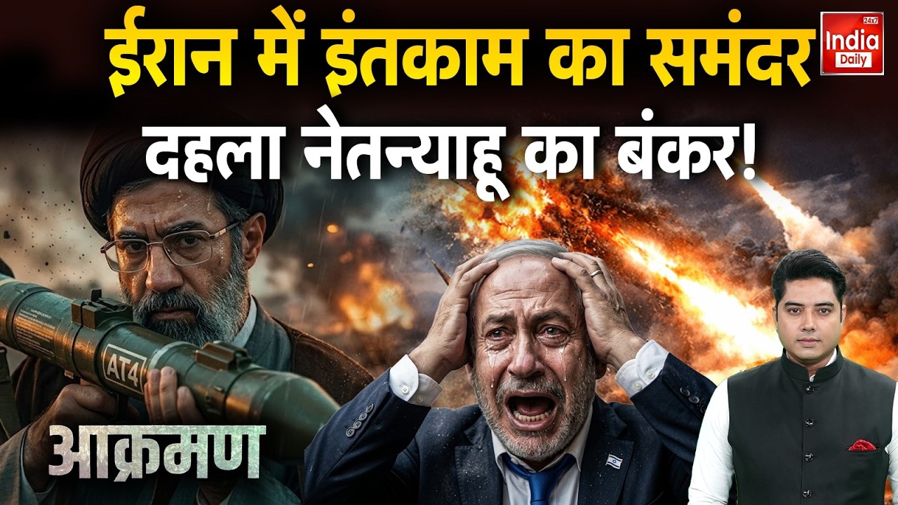 Iran Vs Israel War: ईरान में इंतकाम का समंदर दहला नेतन्याहू का बंकर ! Khamenei | Netanyahu | Trump