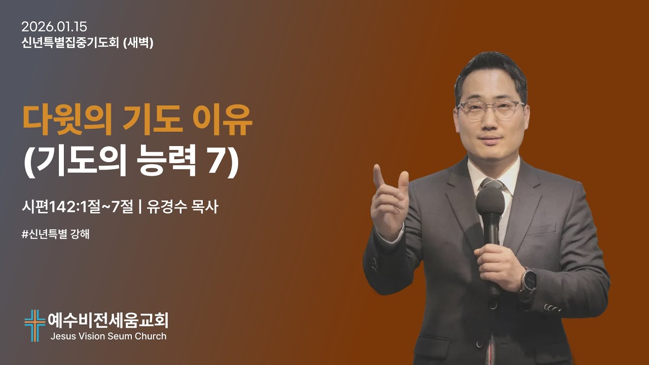 다윗의 기도 이유 (기도의 능력 7)  [2026.01.15 | 예수비전세움교회 유경수 목사]